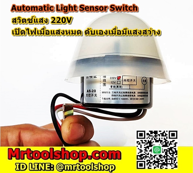 สวิทซ์เปิดปิดอัตโนมัติด้วยแสง 220V